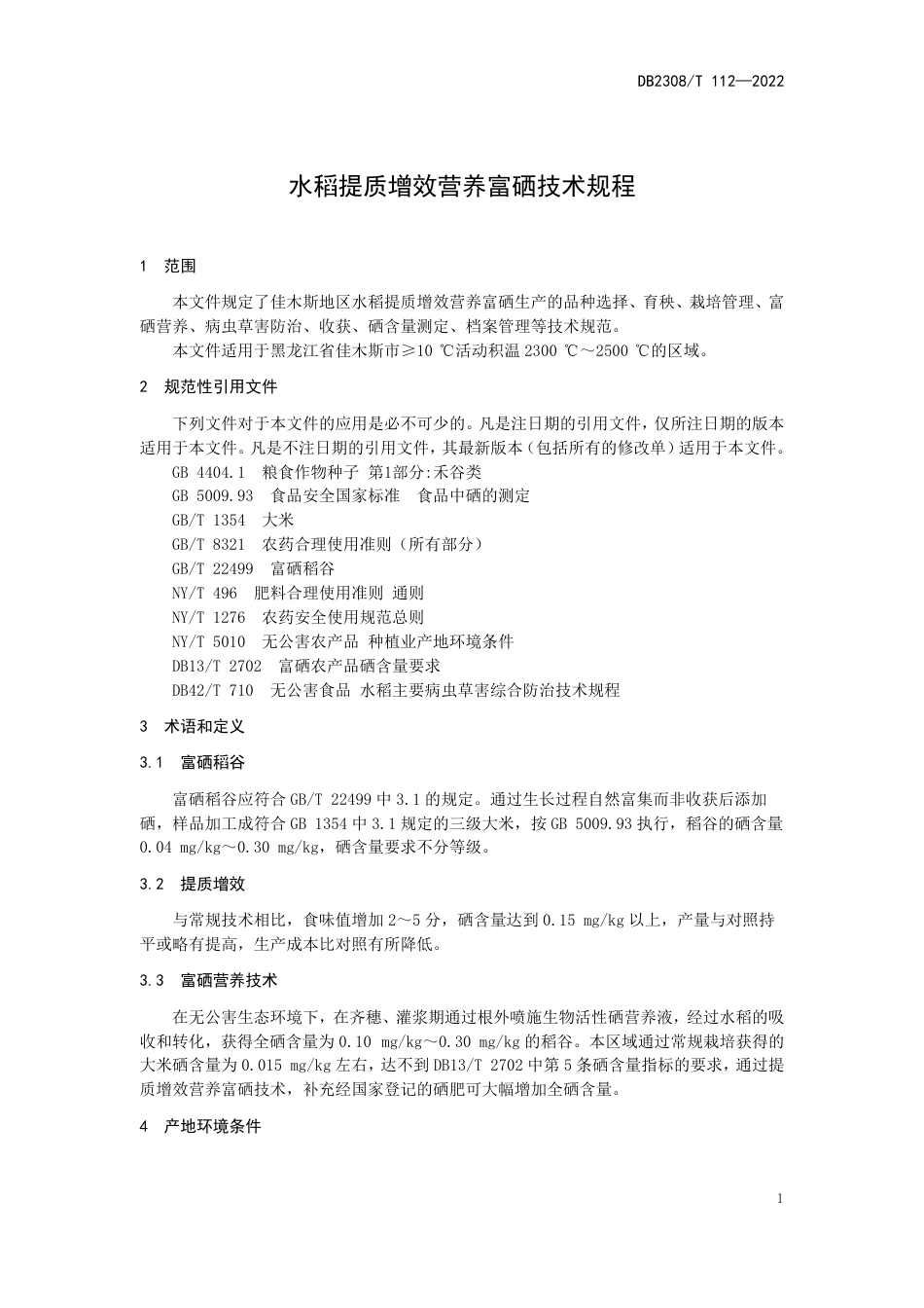 DB2308／T 112-2022水稻提质增效营养富硒技术规程.pdf_第3页