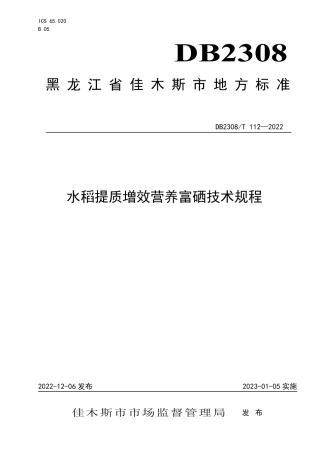 DB2308／T 112-2022水稻提质增效营养富硒技术规程.pdf