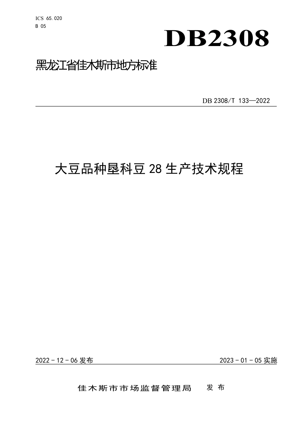 DB2308／T 133-2022大豆品种垦科豆28生产技术规程.pdf_第2页