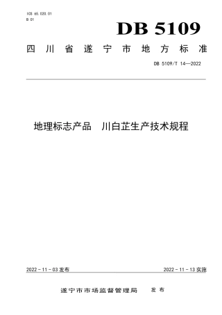 DB5109／T 14-2022地理标志产品 川白芷生产技术规程.pdf