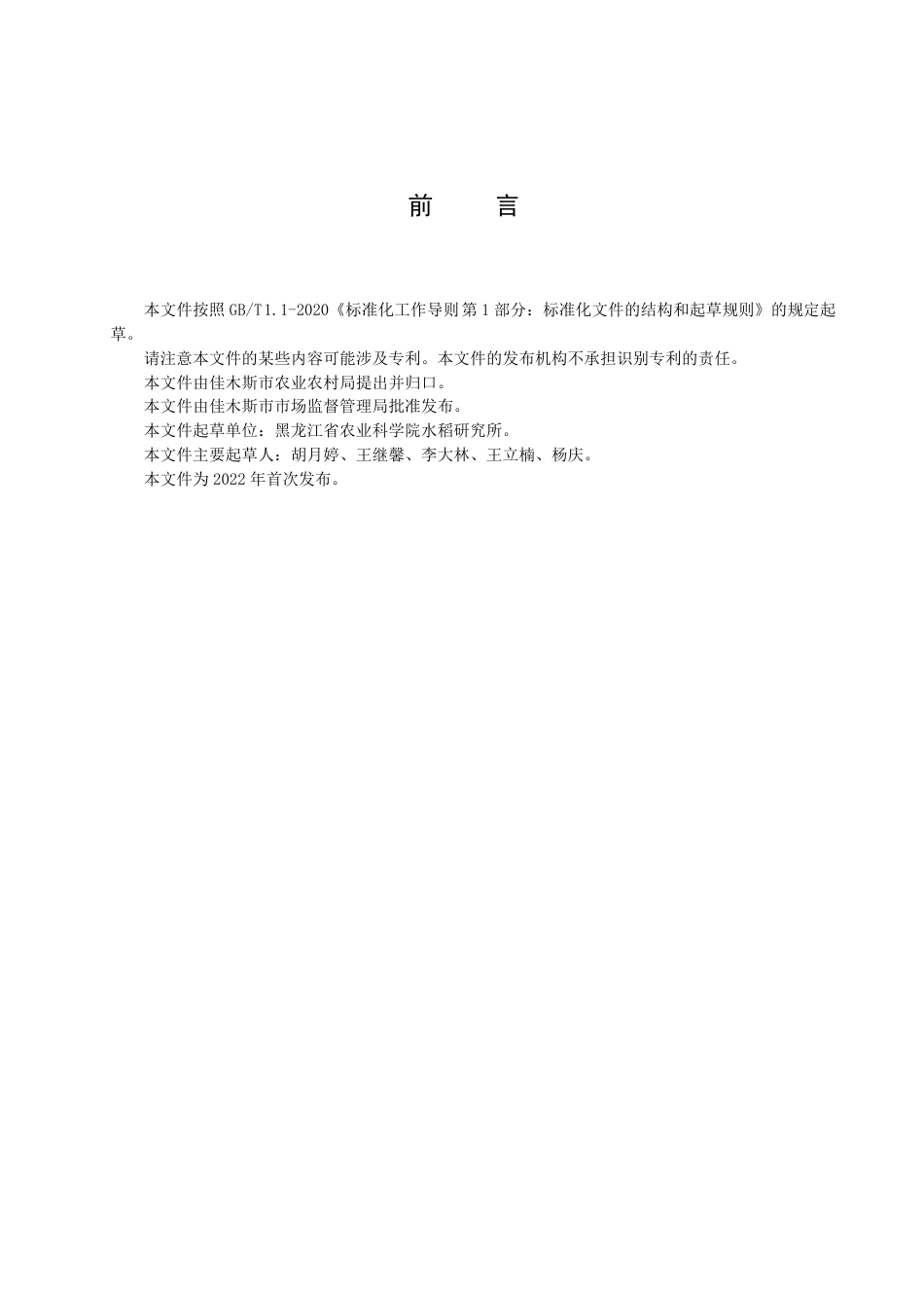 DB2308／T 130-2022特优珍珠米水稻新品种龙粳1656生产技术操作规程.pdf_第2页