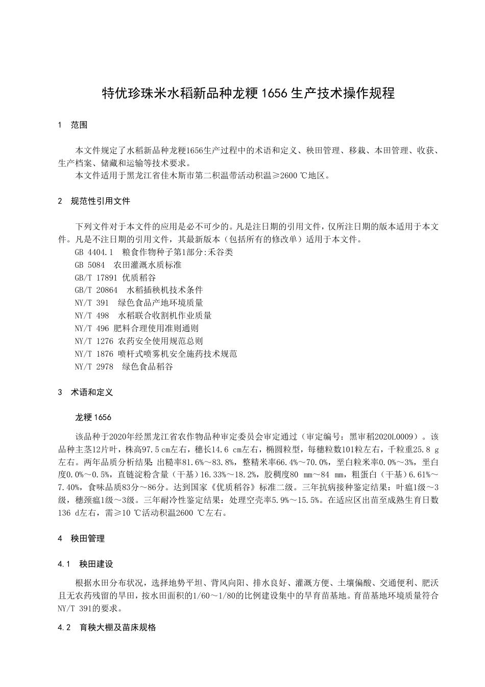 DB2308／T 130-2022特优珍珠米水稻新品种龙粳1656生产技术操作规程.pdf_第3页