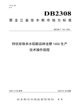 DB2308／T 130-2022特优珍珠米水稻新品种龙粳1656生产技术操作规程.pdf
