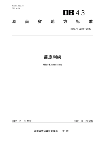 DB43／T 2289-2022苗族刺绣.pdf