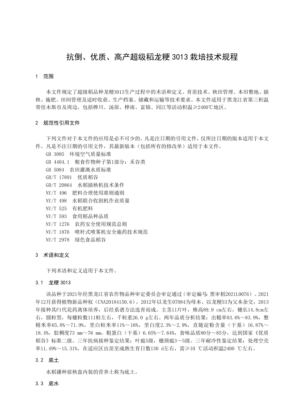 DB2308／T 129-2022抗倒、优质、高产超级稻龙粳3013栽培技术规程.pdf_第3页