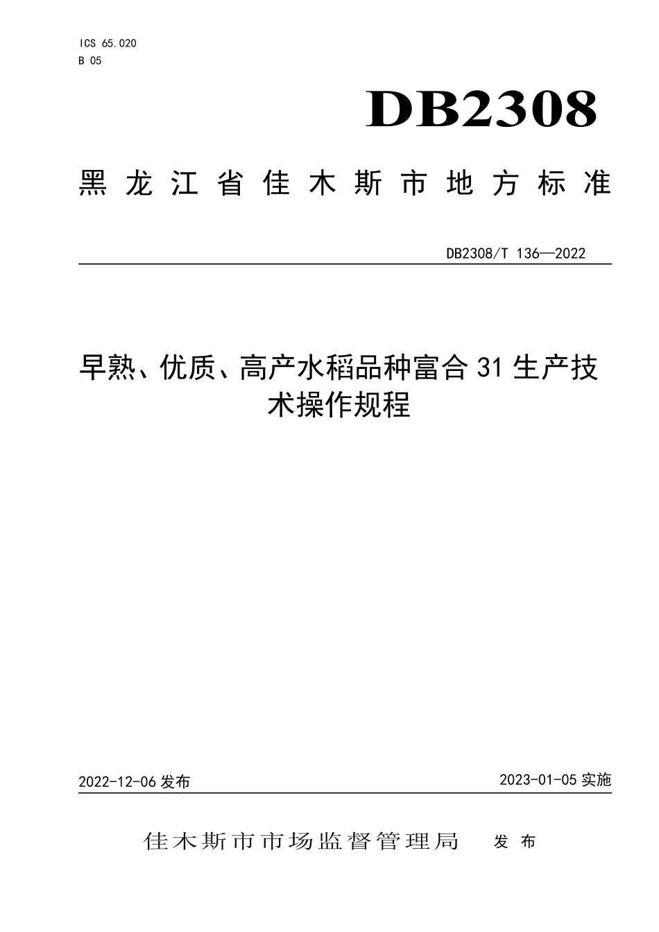DB2308／T 136-2022早熟、优质、高产水稻品种富合31生产技术操作规程.pdf_第3页
