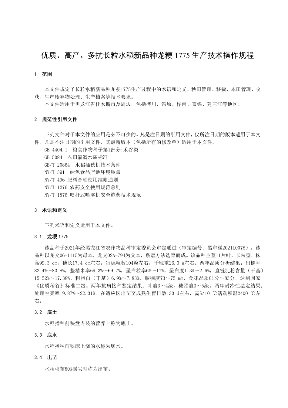DB2308／T 131-2022优质、高产、多抗长粒水稻新品种龙粳1775生产技术操作规程.pdf_第3页