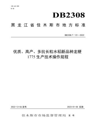 DB2308／T 131-2022优质、高产、多抗长粒水稻新品种龙粳1775生产技术操作规程.pdf