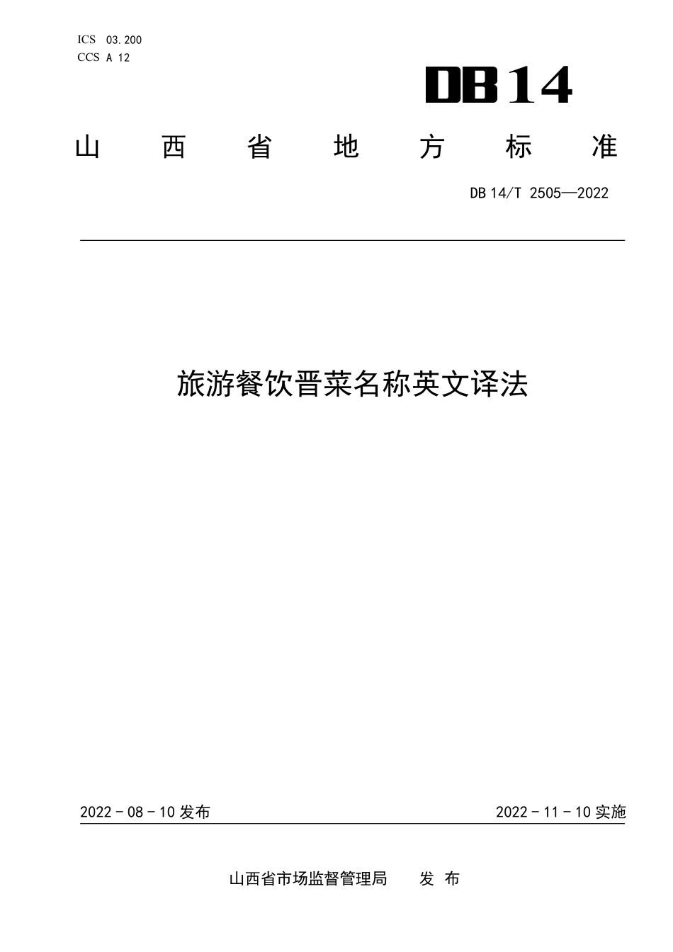 DB14／T 2505—2022旅游餐饮晋菜名称英文译法.pdf_第1页