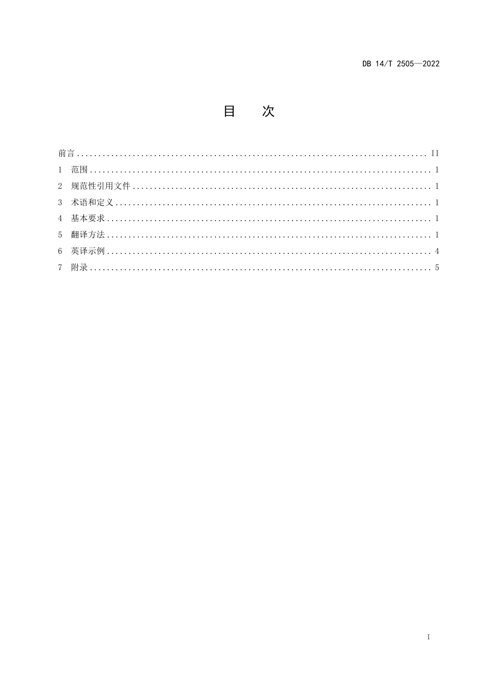 DB14／T 2505—2022旅游餐饮晋菜名称英文译法.pdf_第3页