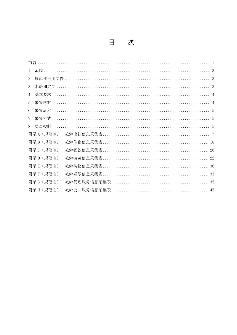 DB14／T 2516—2022旅游基础信息采集要求.pdf_第3页