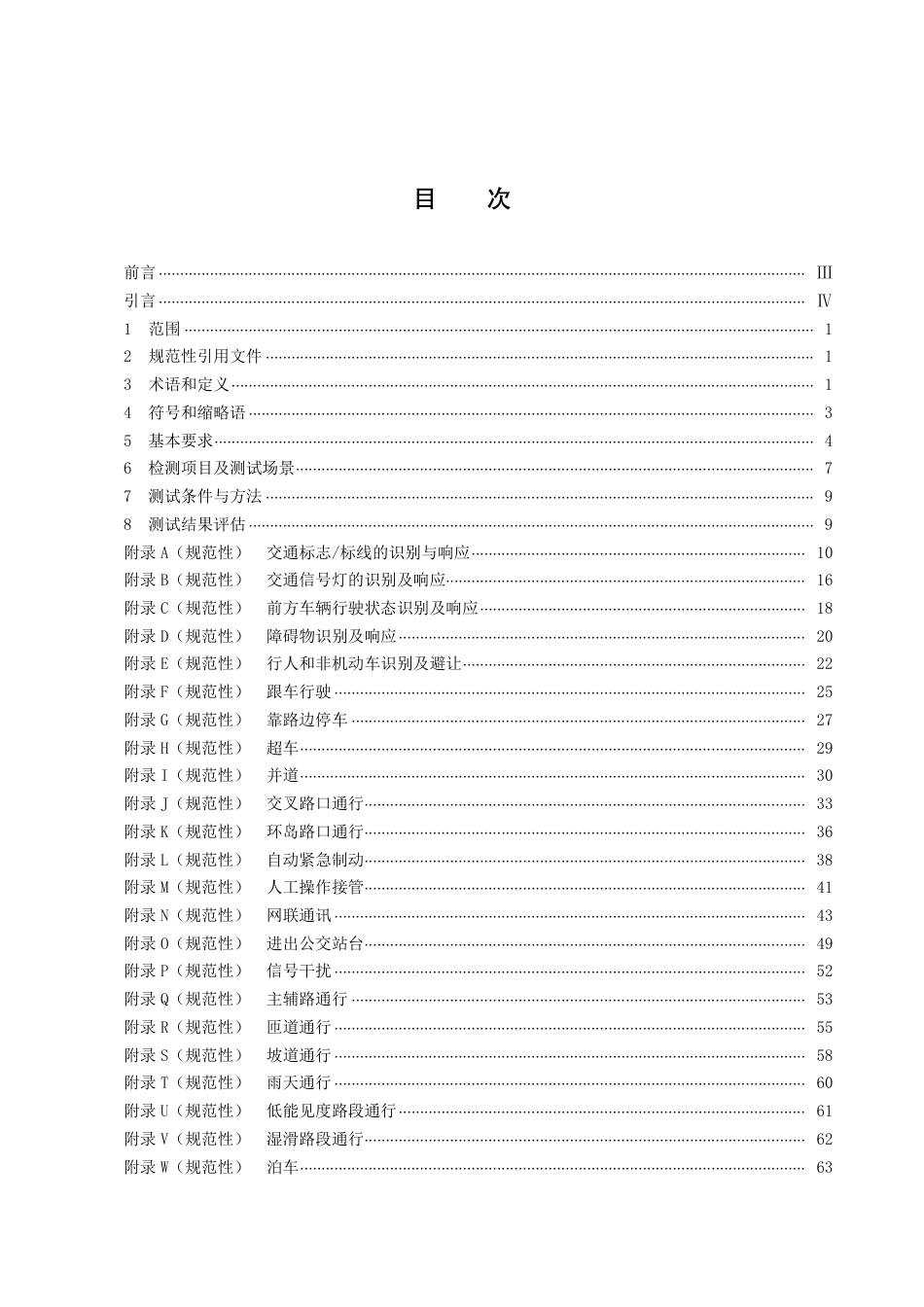 DB43／T 2292.1-2022智能网联汽车自动驾驶功能测试规程  第1部分：公交车.pdf_第3页