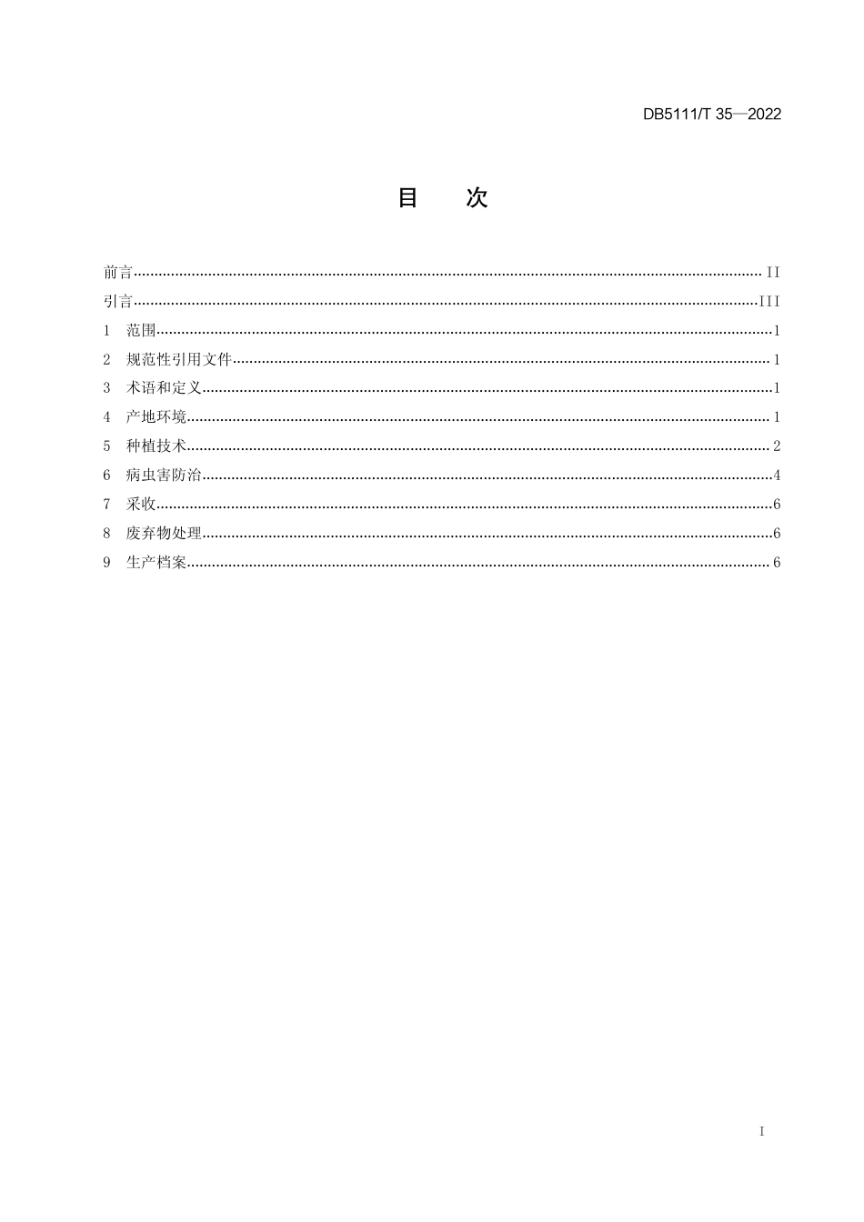 DB5111／T 35-2022西坝生姜  嫩姜种植技术规程.pdf_第3页