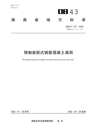 DB43／T 757-2022预制装配式钢筋混凝土涵洞.pdf