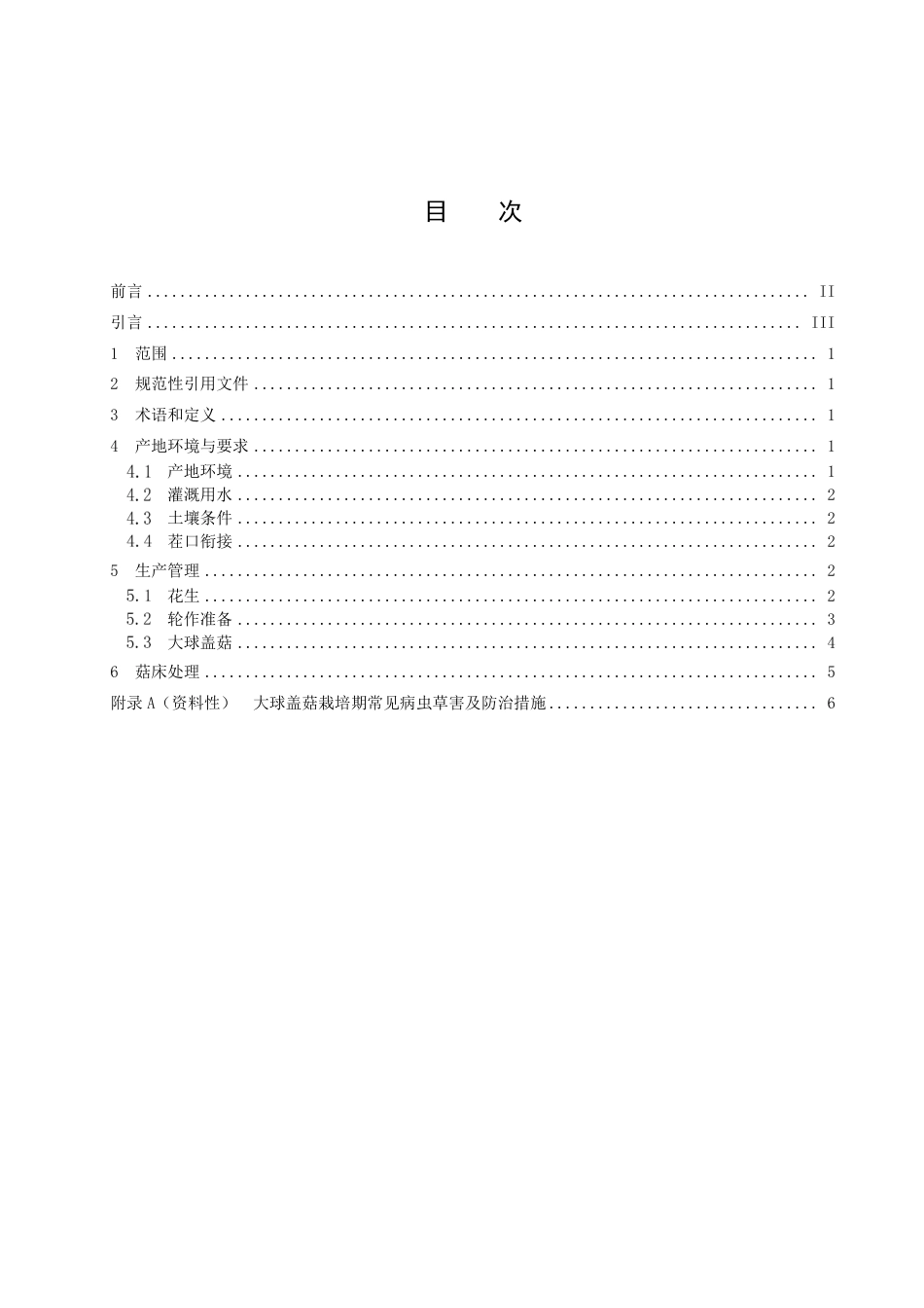 DB4211／T 18-2022花生-大球盖菇轮作技术规程.pdf_第3页