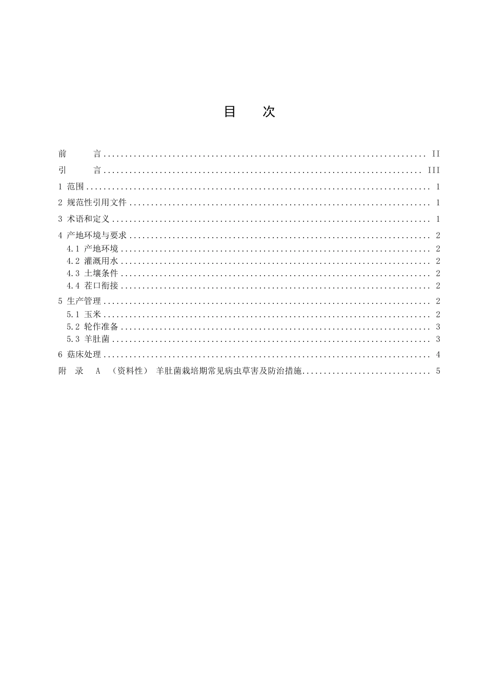 DB4211／T 17-2022玉米-羊肚菌轮作技术规程.pdf_第3页