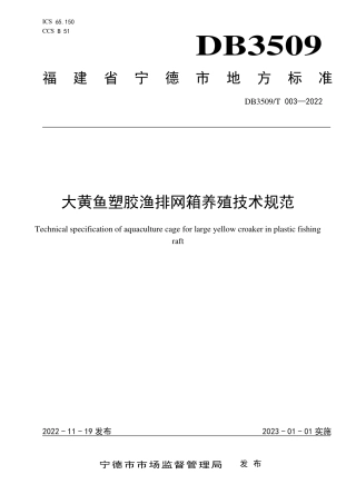 DB3509／T 003-2022大黄鱼塑胶渔排网箱养殖技术规范.pdf