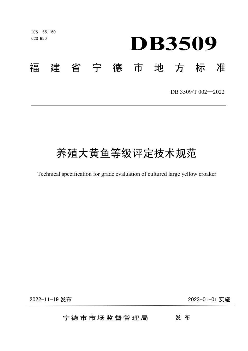 DB3509／T 002-2022养殖大黄鱼等级评定技术规范.pdf_第1页