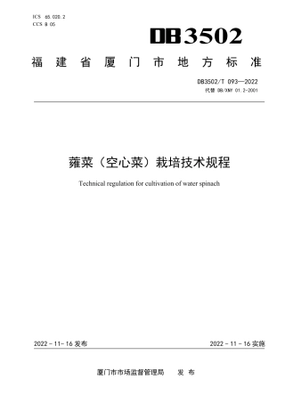 DB3502_T 093-2022蕹菜（空心菜）栽培技术规程.pdf