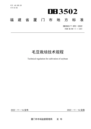 DB3502_T 092-2022毛豆栽培技术规程.pdf