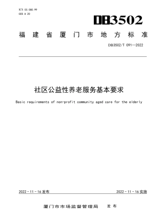 DB3502_T 091-2022社区公益性养老服务基本要求.pdf
