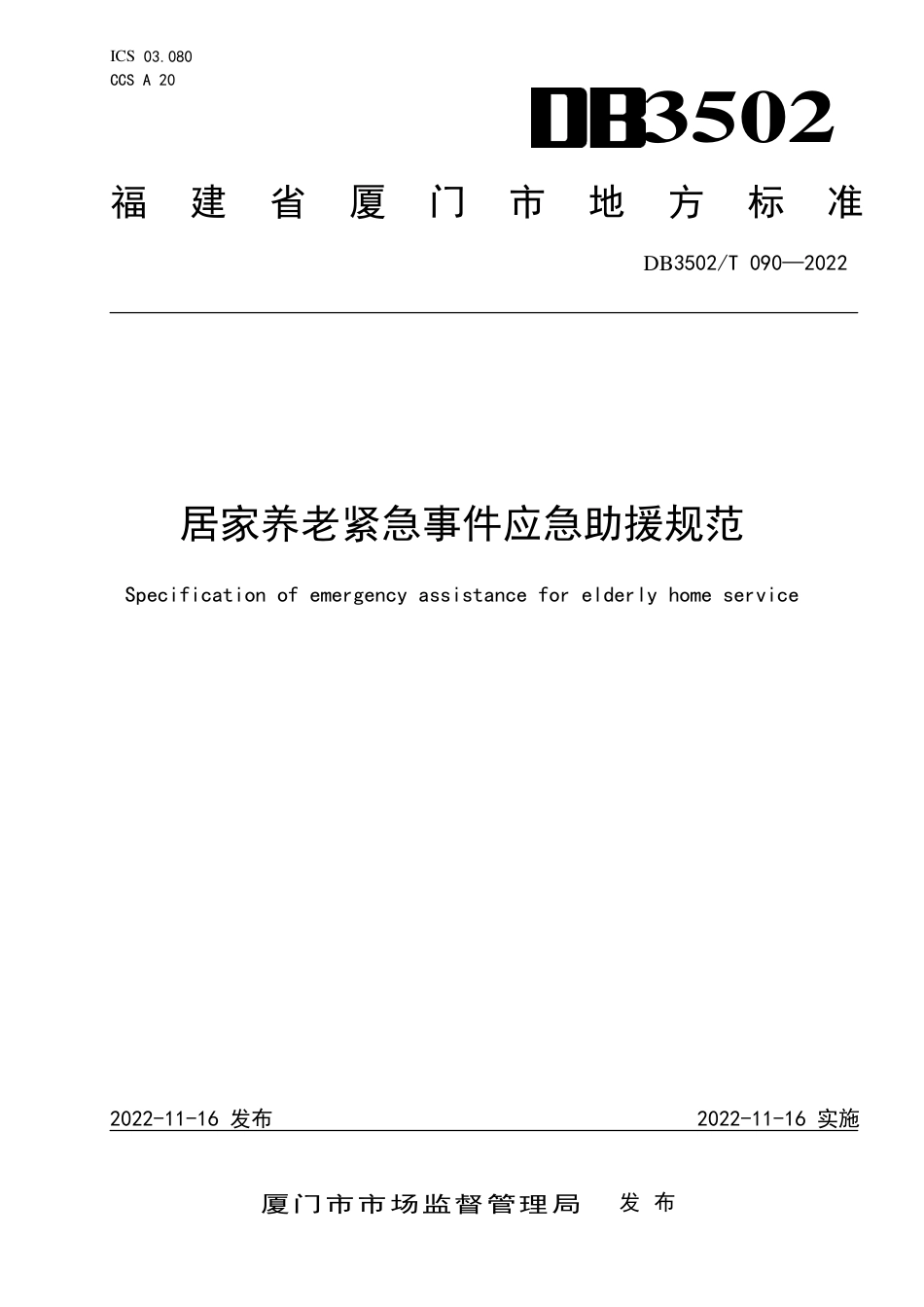 DB3502_T 090-2022居家养老紧急事件应急助援规范.pdf_第1页