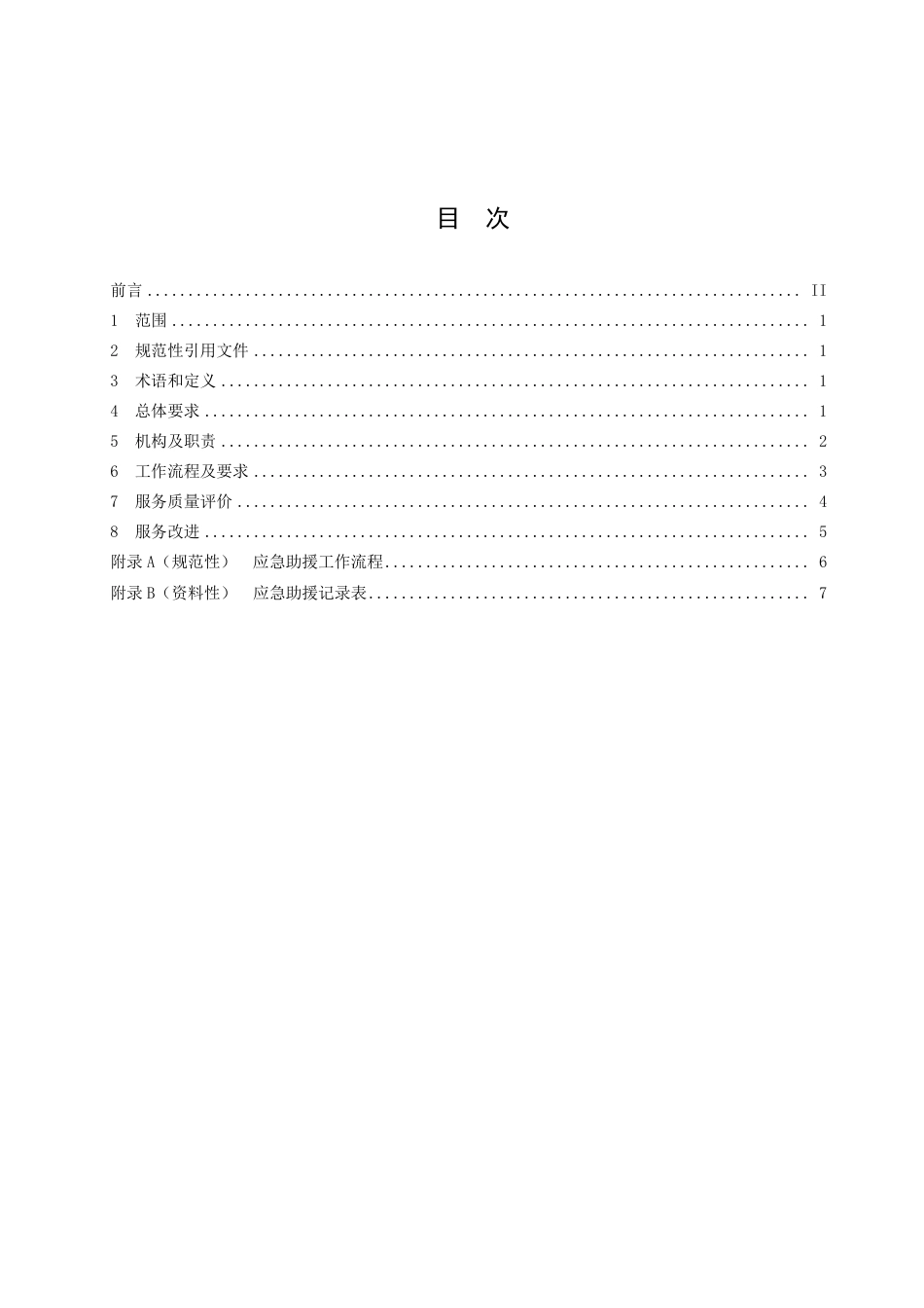 DB3502_T 090-2022居家养老紧急事件应急助援规范.pdf_第3页