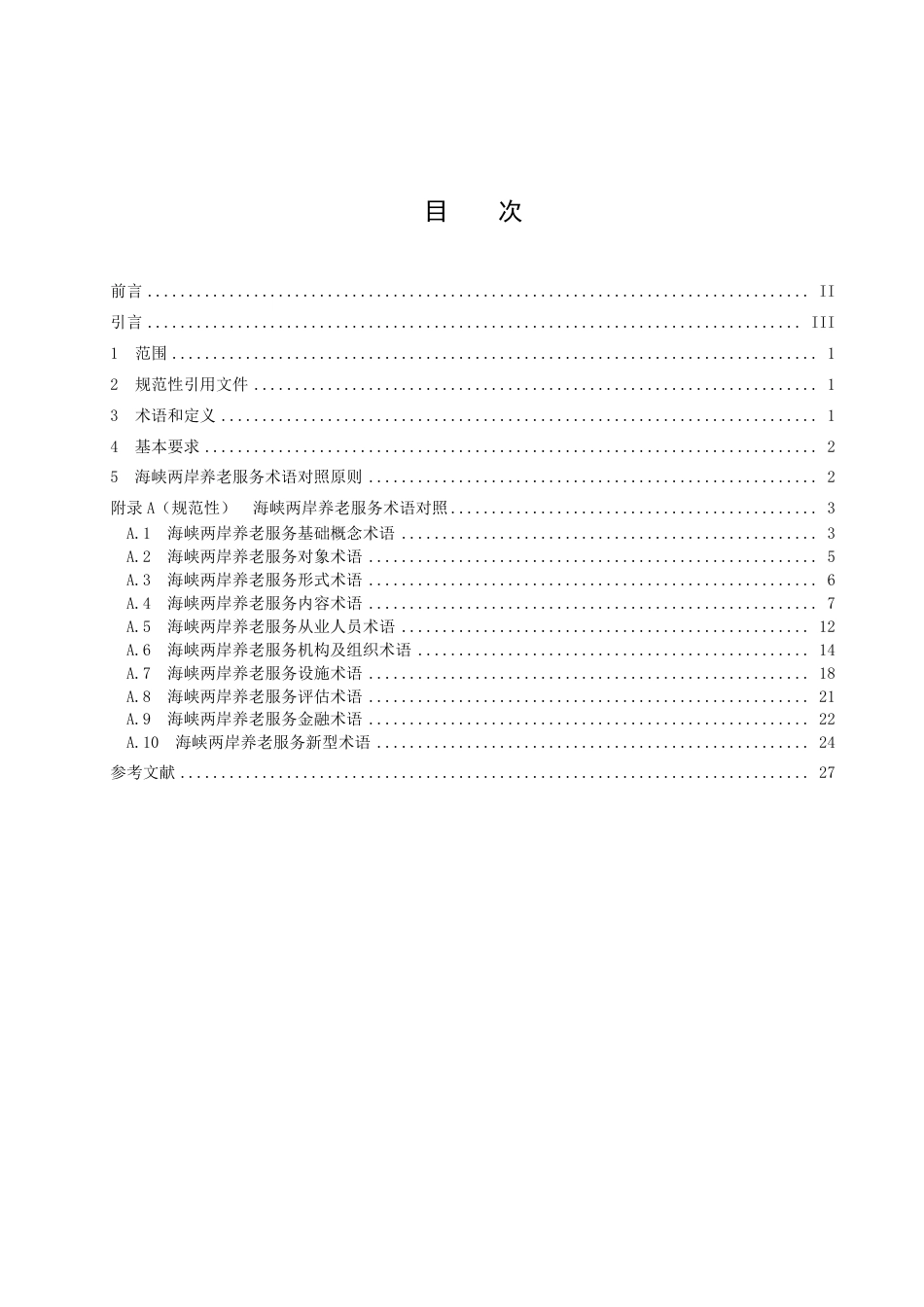 DB3502_T 089-2022海峡两岸养老服务术语对照.pdf_第3页