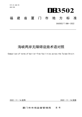 DB3502_T 088-2022海峡两岸无障碍设施术语对照.pdf