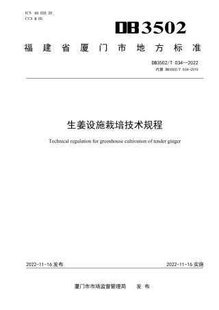 DB3502_T 034-2022生姜设施栽培技术规程.pdf
