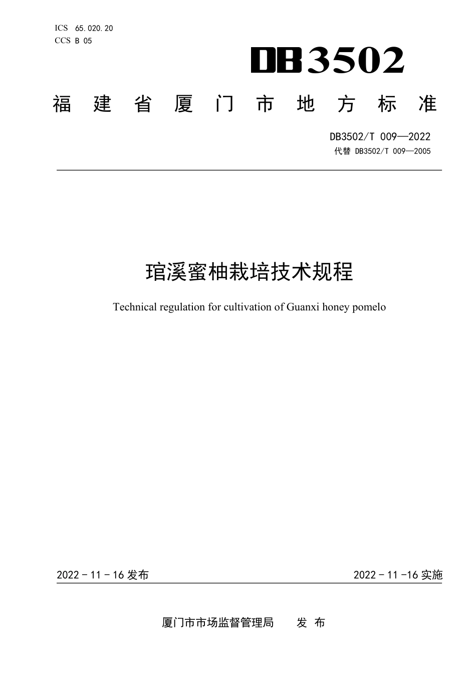 DB3502_T 009-2022琯溪蜜柚栽培技术规程.pdf_第1页