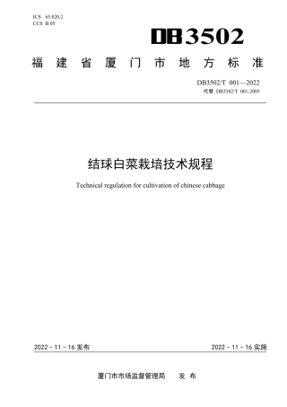 DB3502_T 001-2022结球白菜栽培技术规程.pdf