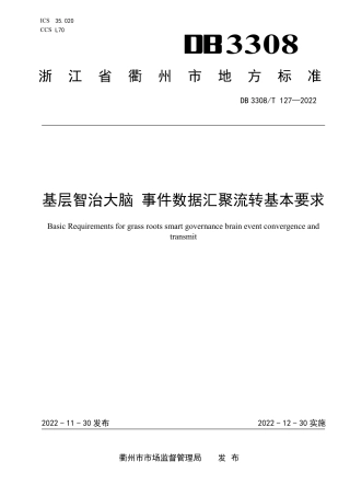 DB3308_T 127-2022基层智治大脑 事件数据汇聚流转基本要求.pdf