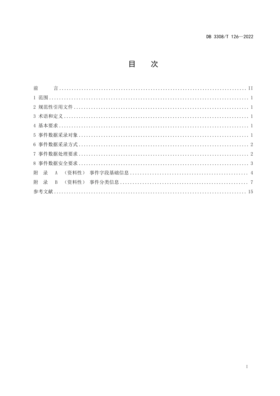 DB3308_T 126-2022基层智治大脑 事件数据采录管理规范.pdf_第3页