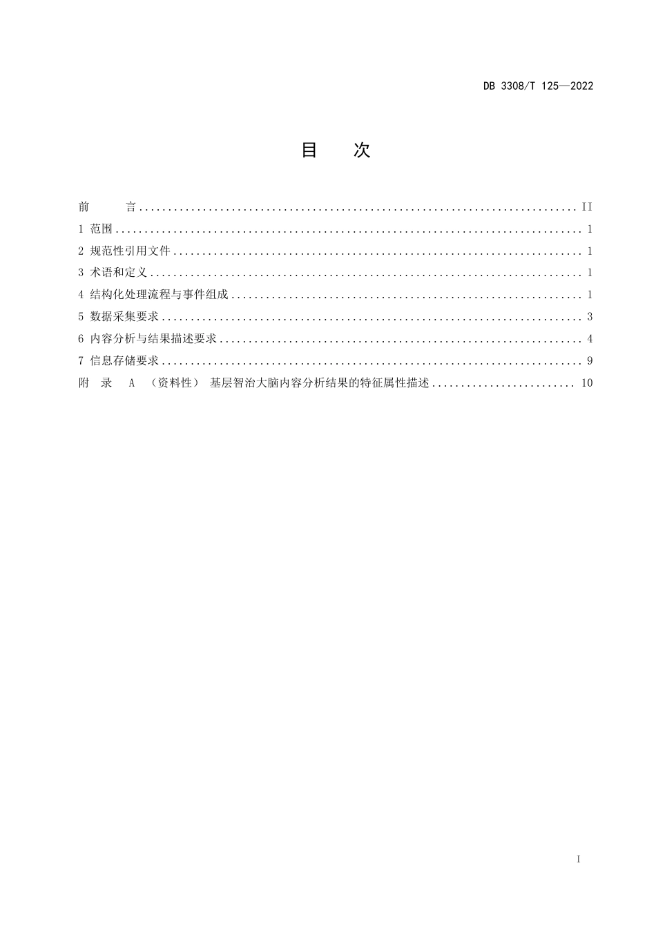 DB3308_T 125-2022基层智治大脑 视频图像结构化处理技术规范.pdf_第3页