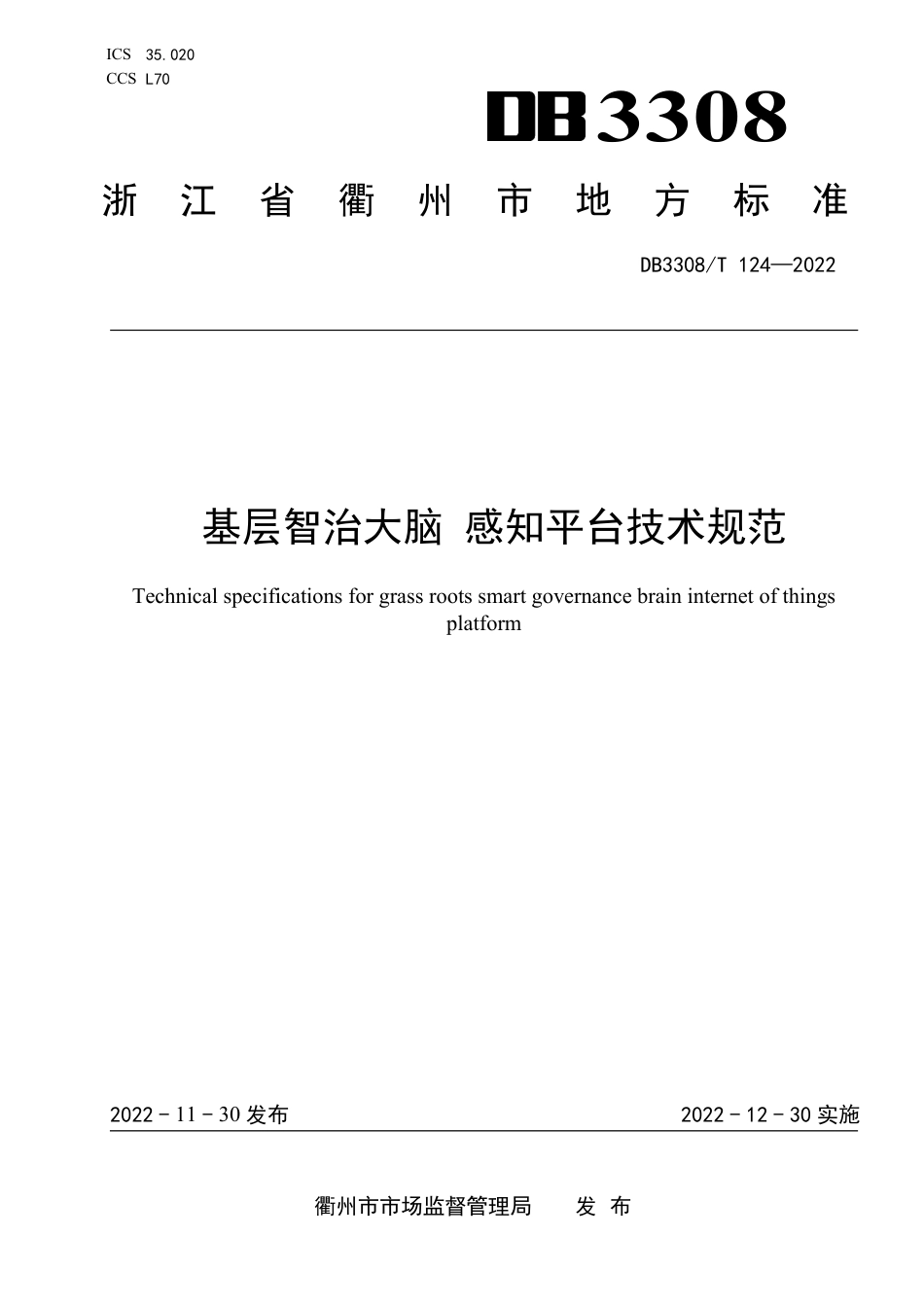 DB3308_T 124-2022基层智治大脑 感知平台技术规范.pdf_第1页