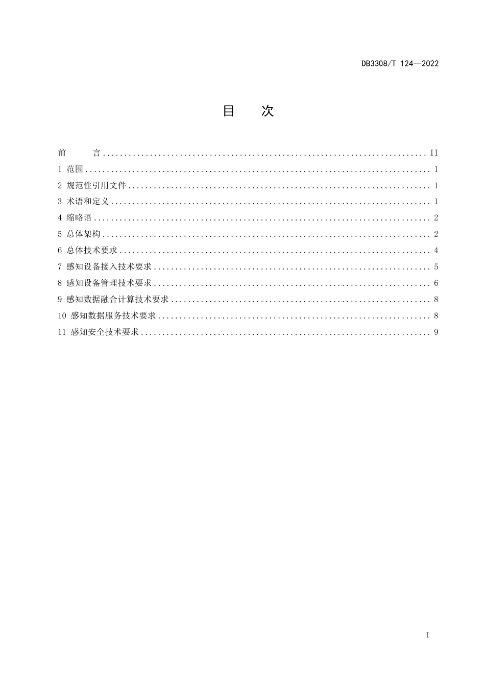 DB3308_T 124-2022基层智治大脑 感知平台技术规范.pdf_第3页