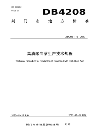 DB4208／T 78-2022《高油酸油菜生产技术规程》.pdf