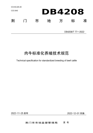 DB4208／T 77-2022《肉牛标准化养殖技术规范》.pdf