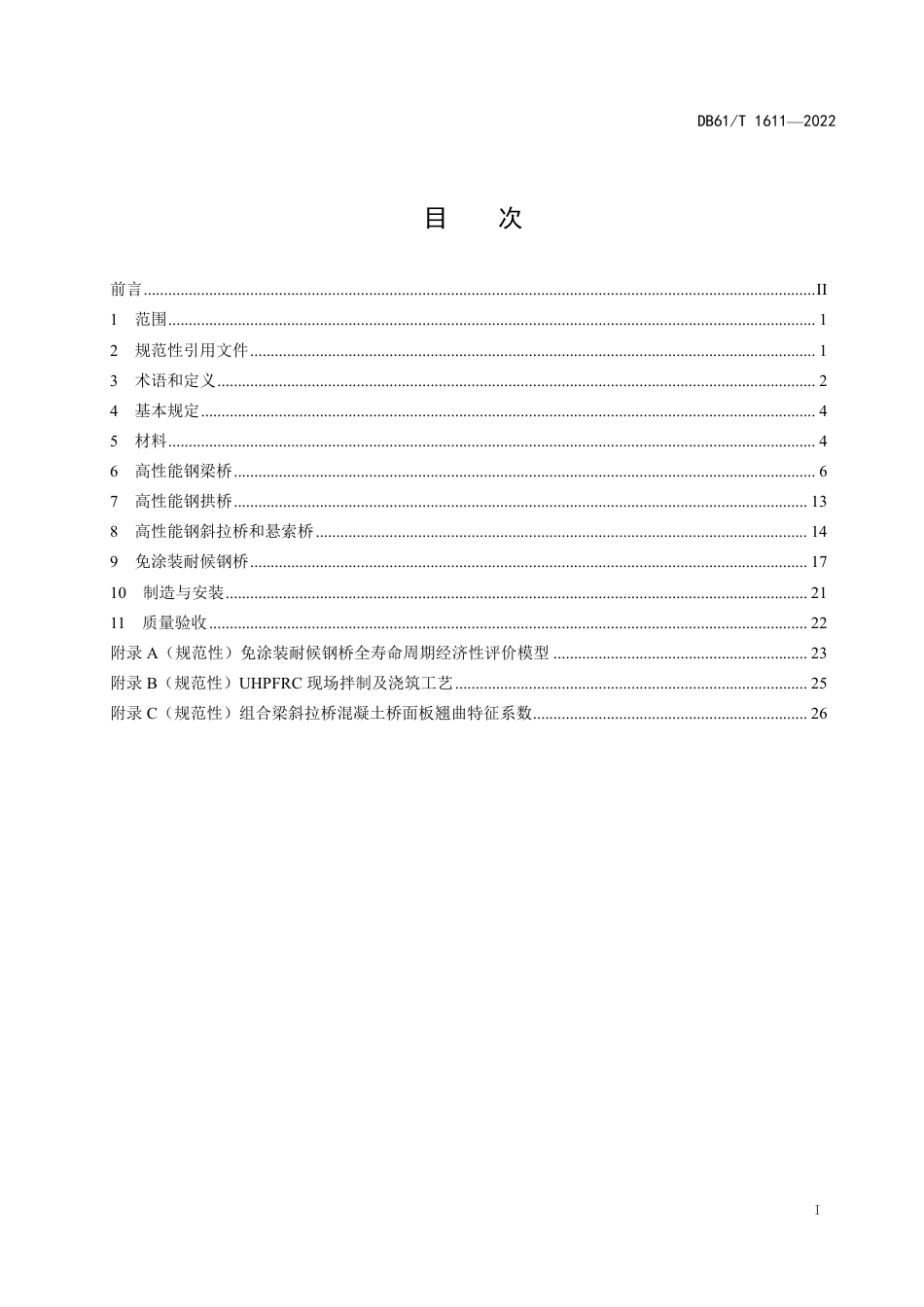 DB61／T 1611-2022高性能钢桥技术规程.pdf_第3页