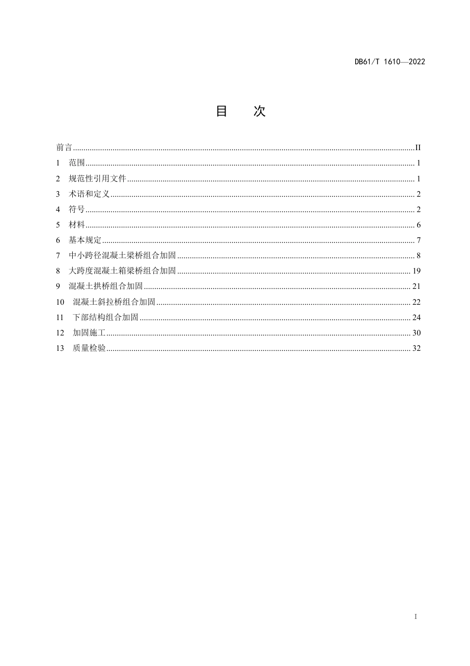 DB61／T 1610-2022桥梁超高性能水泥基复合材料组合加固技术规范.pdf_第3页