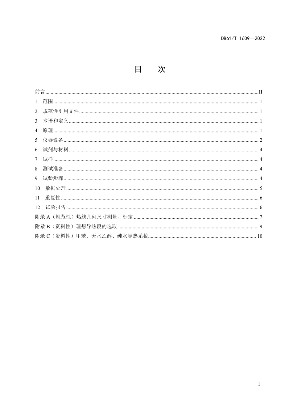 DB61／T 1609-2022润滑油导热系数测定法.pdf_第3页