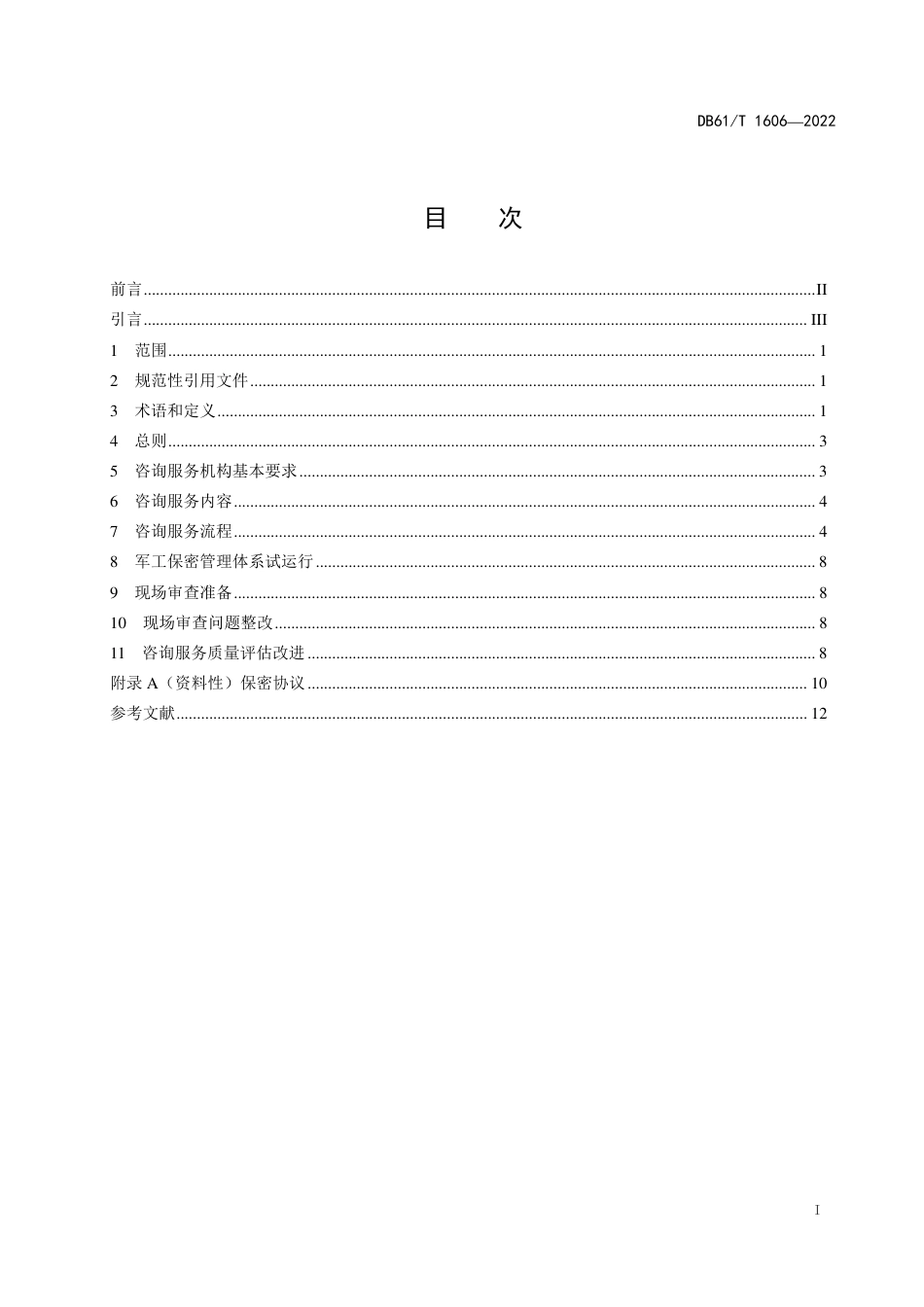 DB61／T 1606-2022武器装备科研生产单位保密资格认定咨询服务规范.pdf_第3页