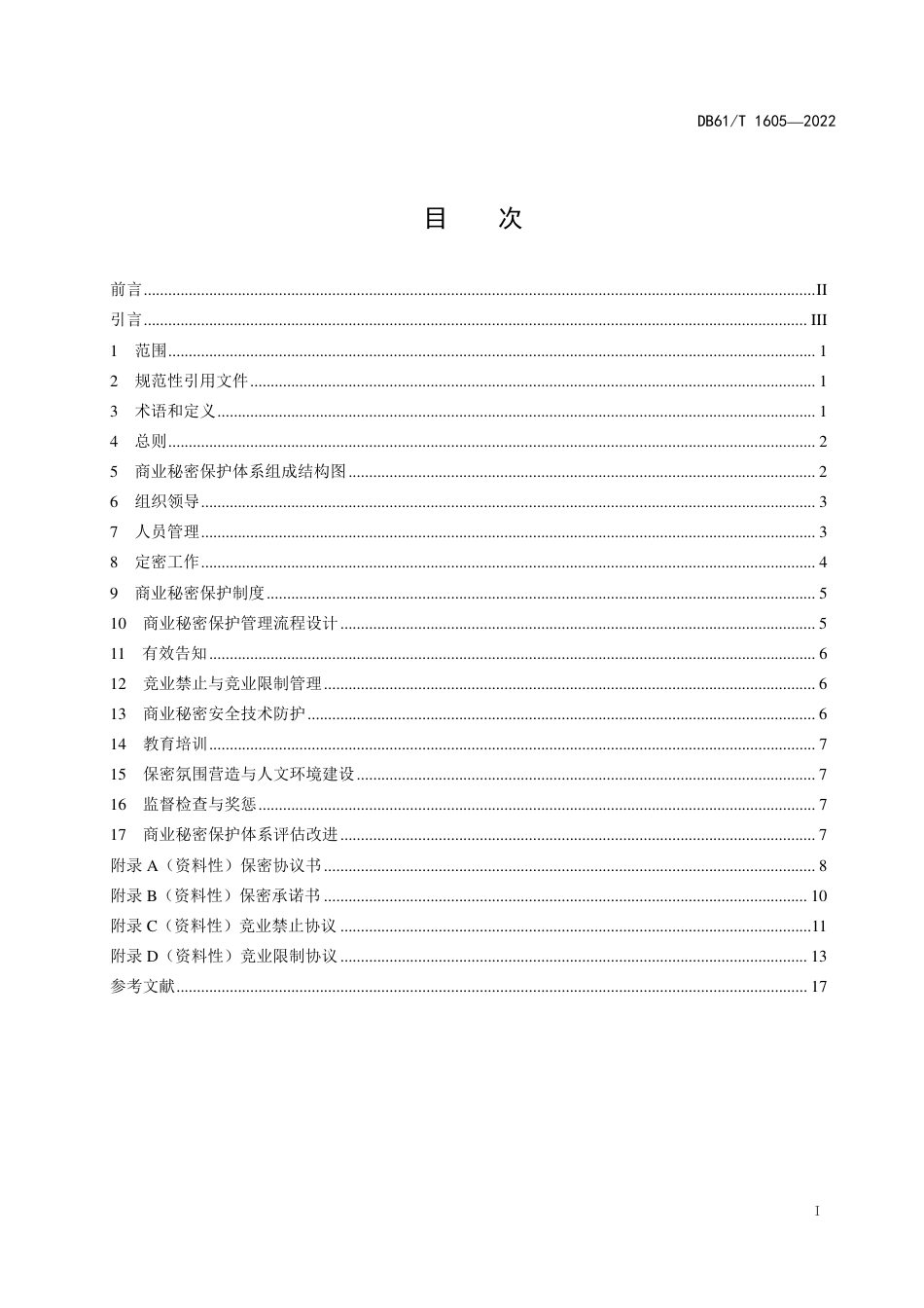DB61／T 1605-2022商业秘密保护体系建设规范.pdf_第3页