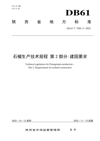 DB61／T 1594.2-2022石榴生产技术规程 第2部分：建园要求.pdf