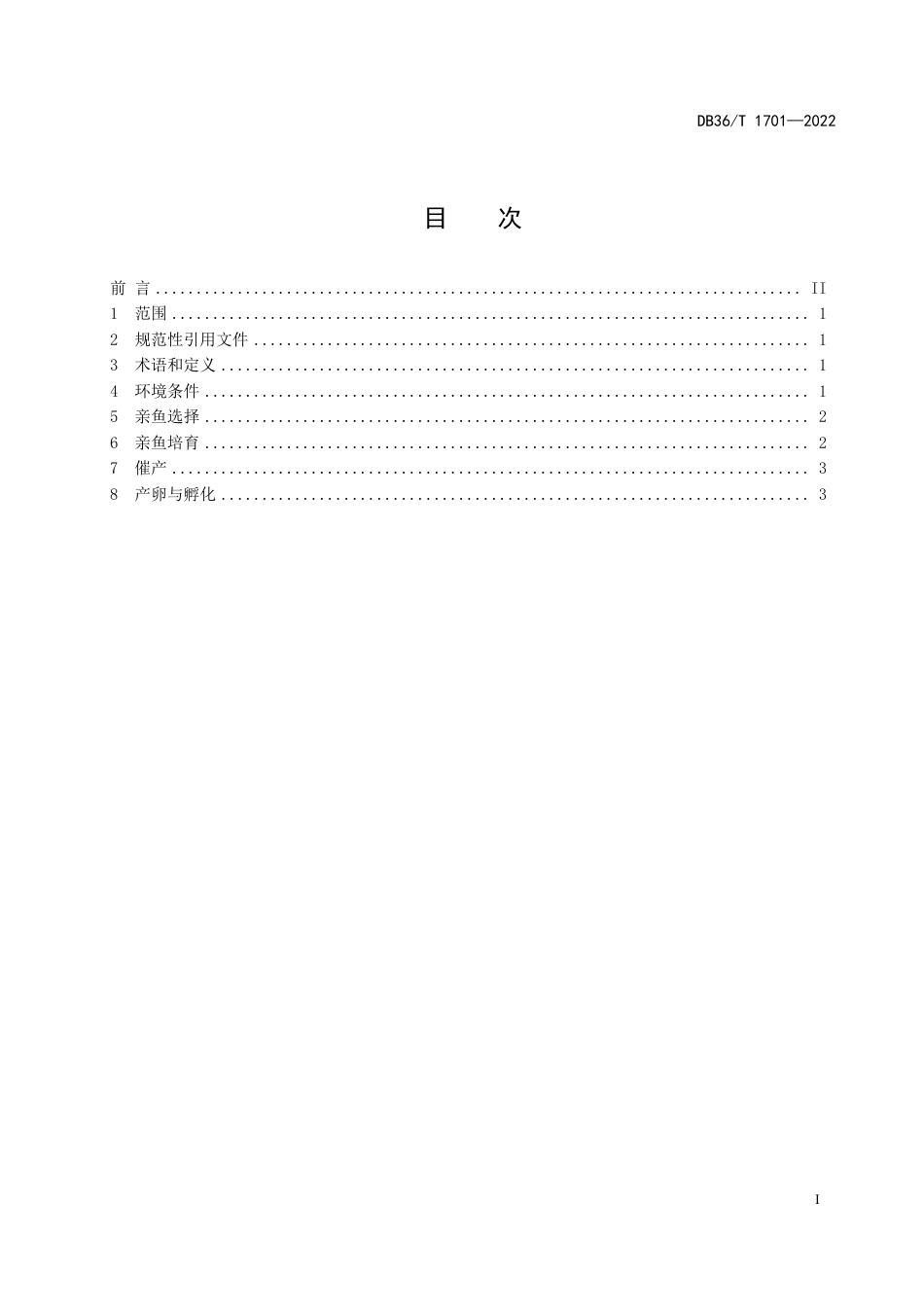 DB36／T 1701-2022翘嘴鲌人工繁殖技术规程.pdf_第3页