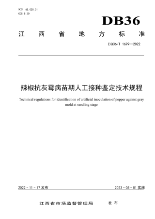 DB36／T 1699-2022辣椒抗灰霉病苗期人工接种鉴定技术规程.pdf