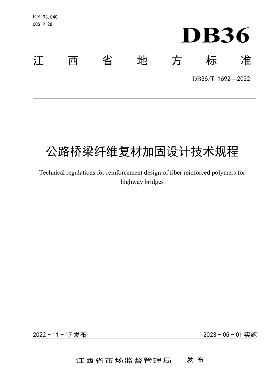 DB36／T 1692-2022公路桥梁纤维复材加固设计规程.pdf_第1页
