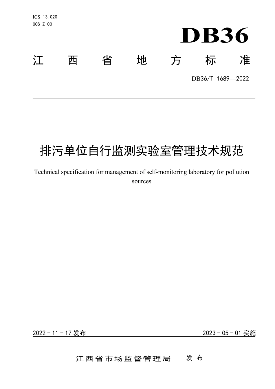 DB36／T 1689-2022排污单位自行监测实验室管理技术规范.pdf_第1页