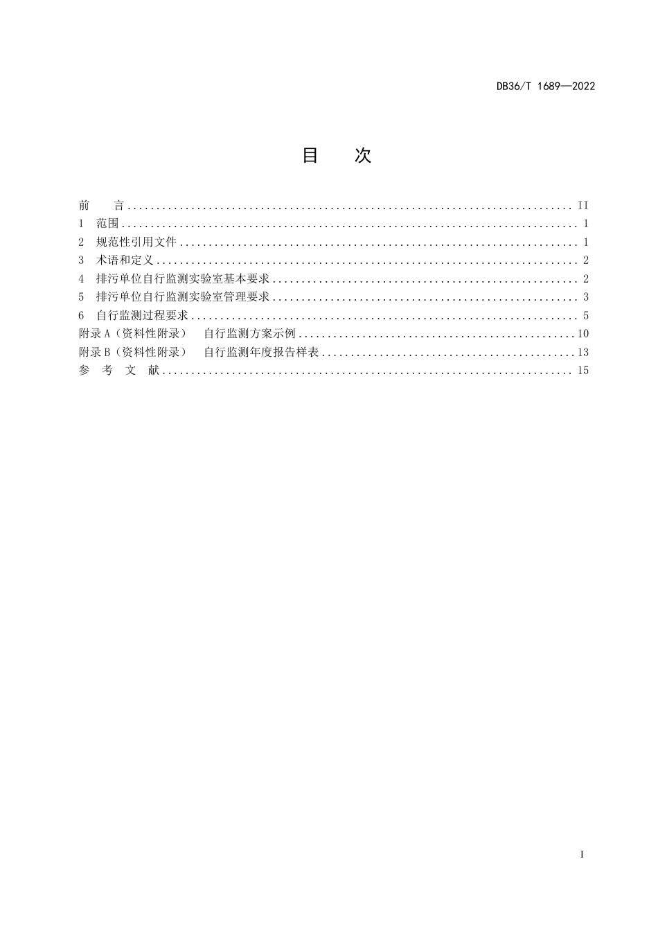 DB36／T 1689-2022排污单位自行监测实验室管理技术规范.pdf_第3页
